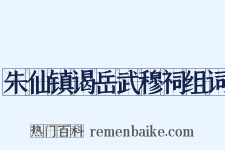 朱仙镇谒岳武穆祠组词是什么意思的图片